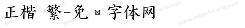 正楷 繁字体转换